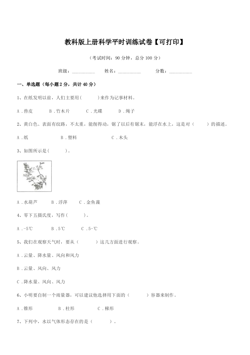 2022-2022年度三年级教科版上册科学平时训练试卷【可打印】