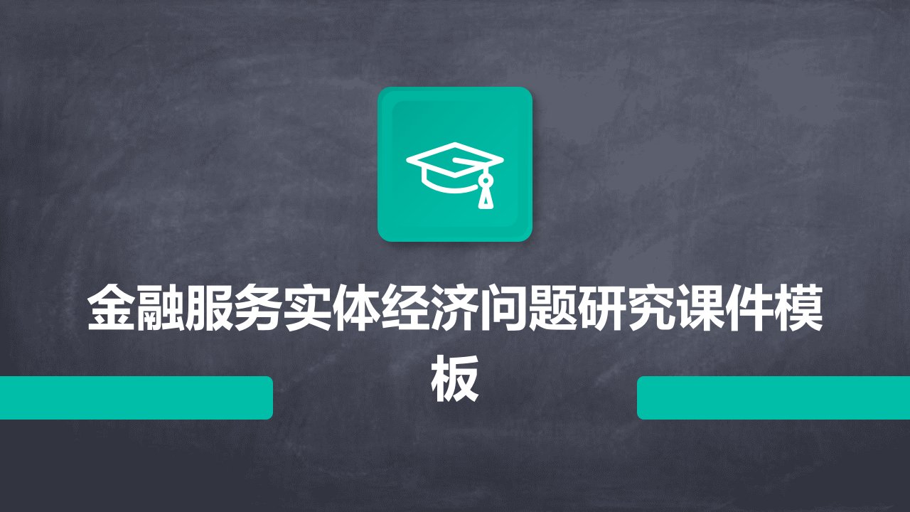 金融服务实体经济问题研究课件模板