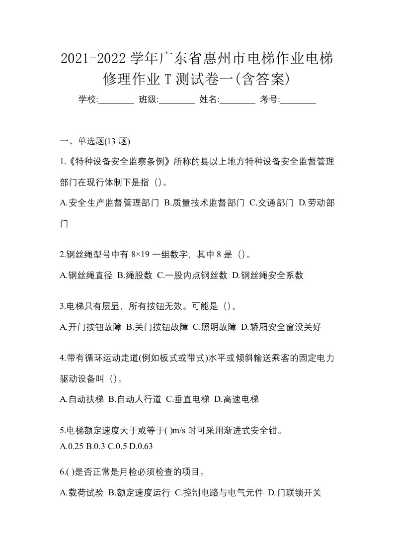 2021-2022学年广东省惠州市电梯作业电梯修理作业T测试卷一含答案