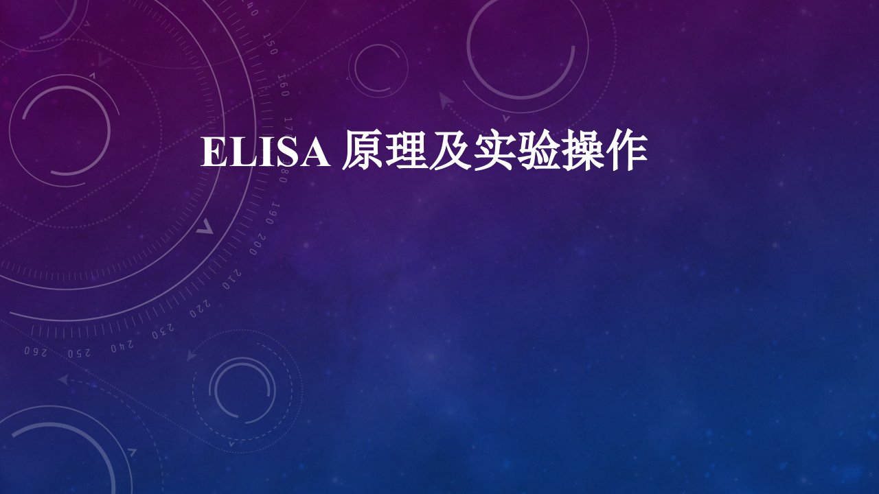 elisa原理及实验操作PPT课件