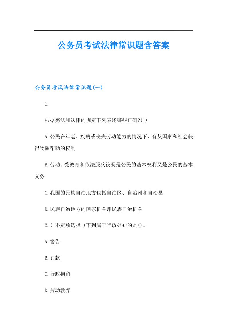 公务员考试法律常识题含答案