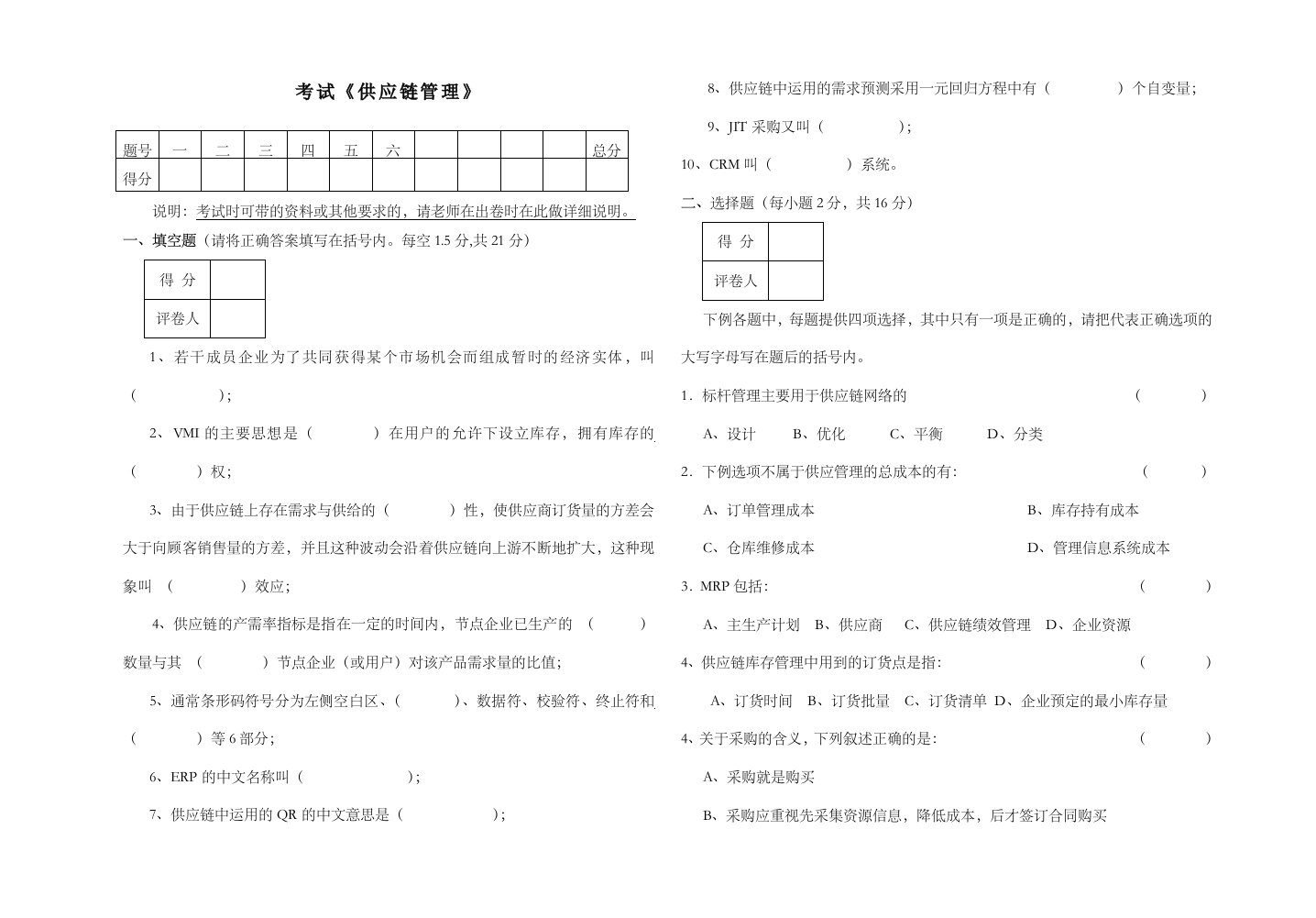 《供应链管理》考试试题