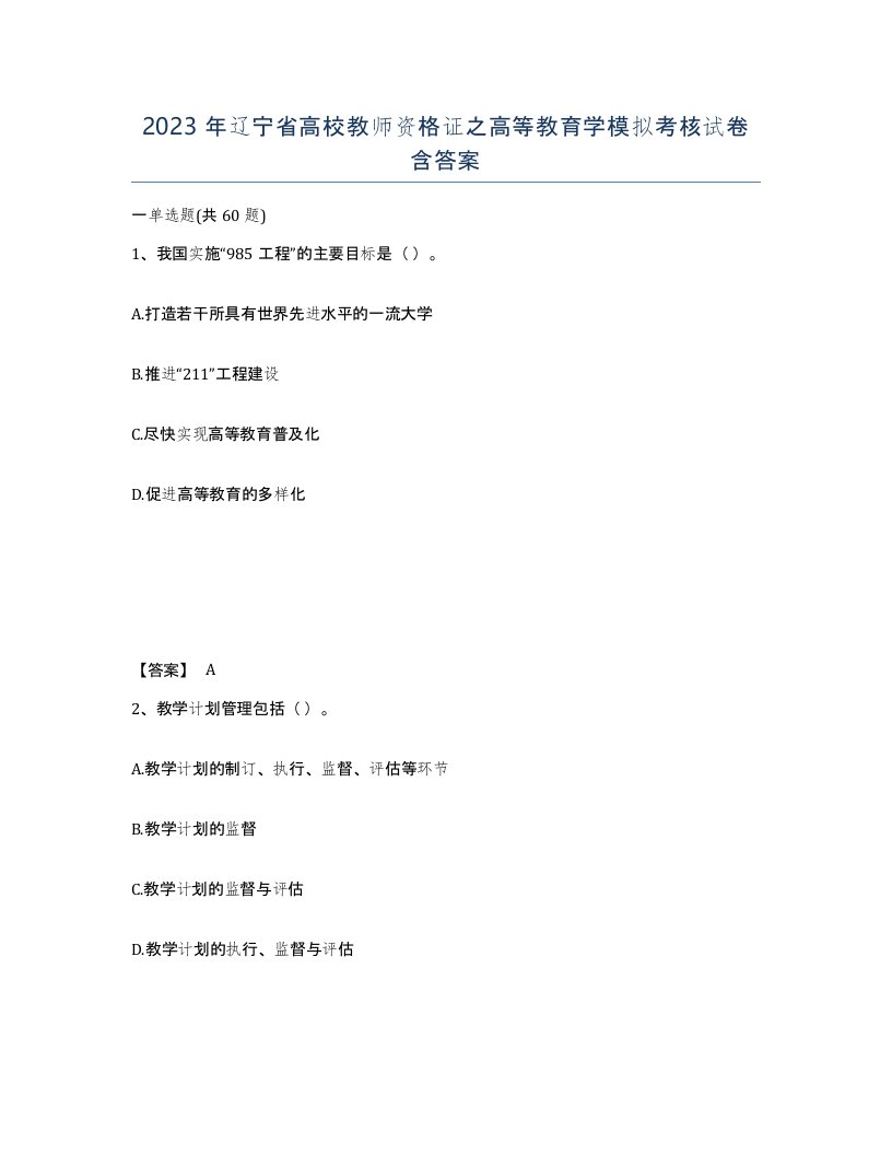 2023年辽宁省高校教师资格证之高等教育学模拟考核试卷含答案