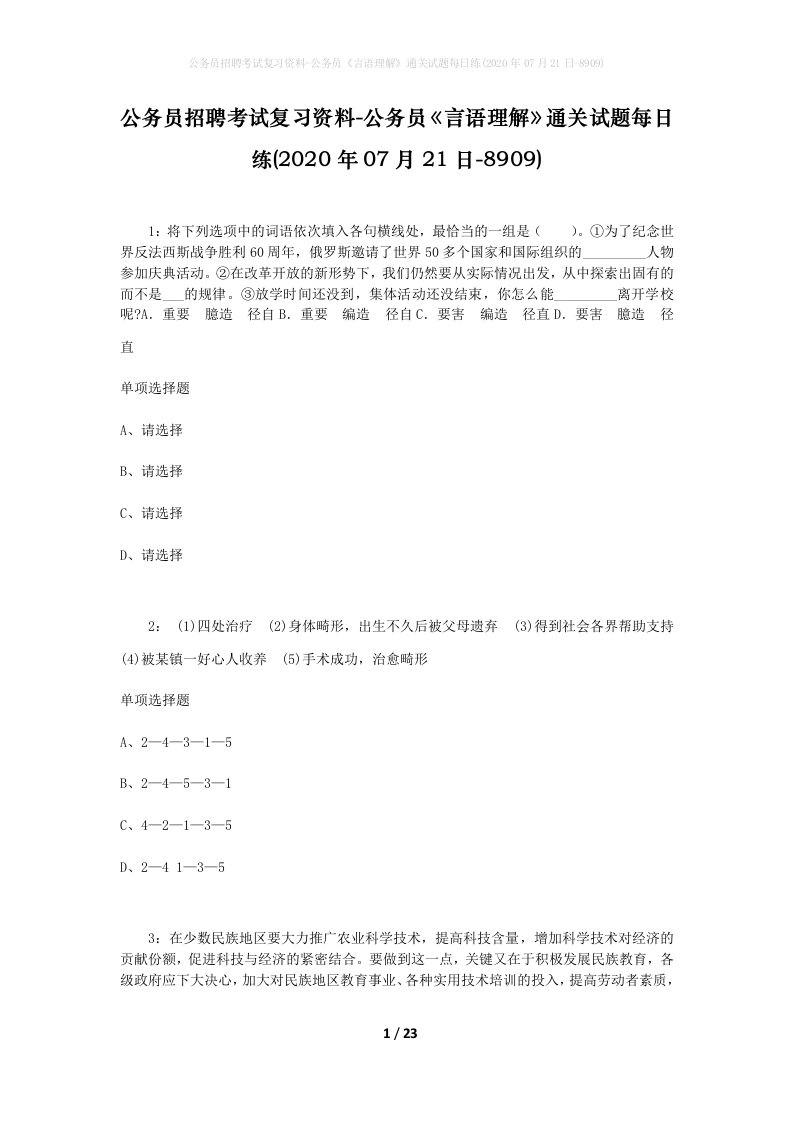 公务员招聘考试复习资料-公务员言语理解通关试题每日练2020年07月21日-8909