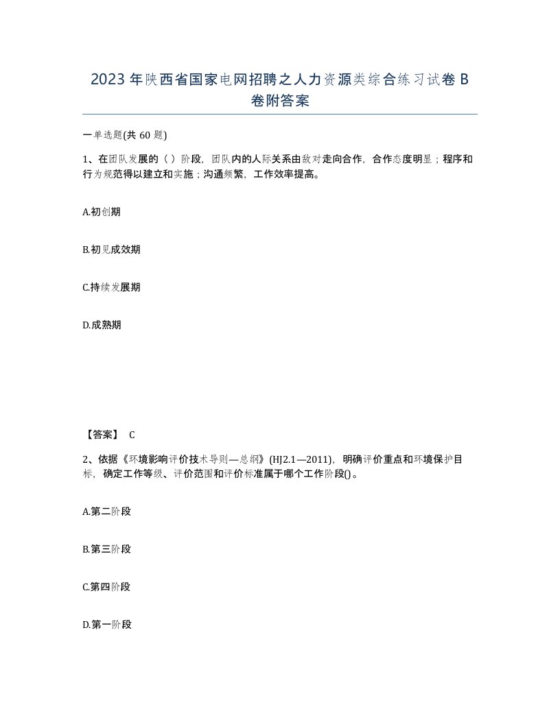 2023年陕西省国家电网招聘之人力资源类综合练习试卷B卷附答案