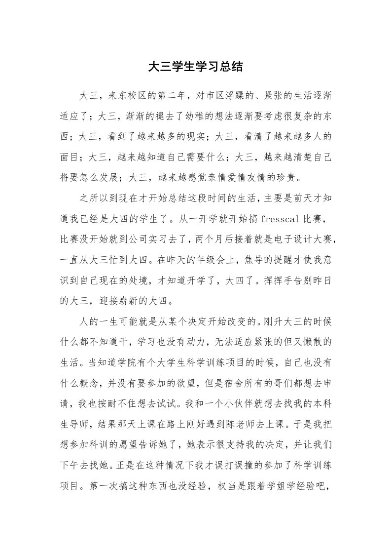 工作总结_136183_大三学生学习总结