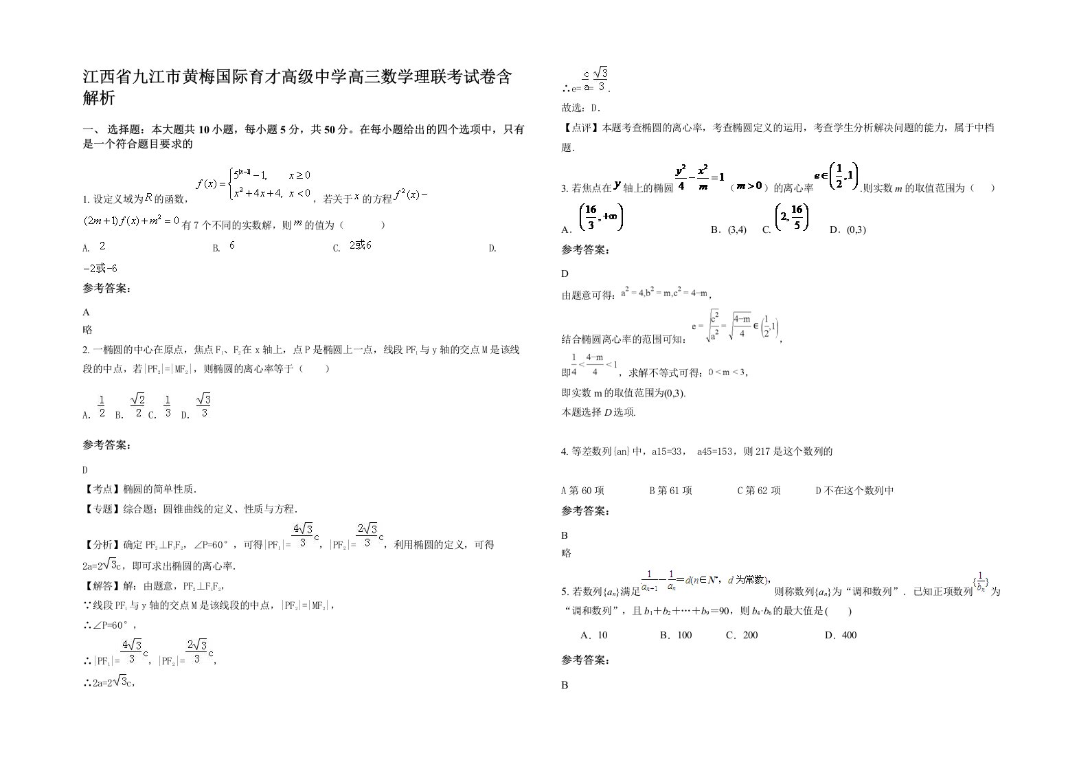 江西省九江市黄梅国际育才高级中学高三数学理联考试卷含解析