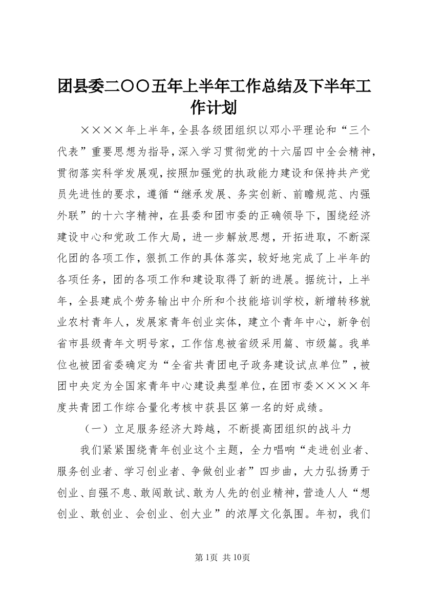 团县委二○○五年上半年工作总结及下半年工作计划