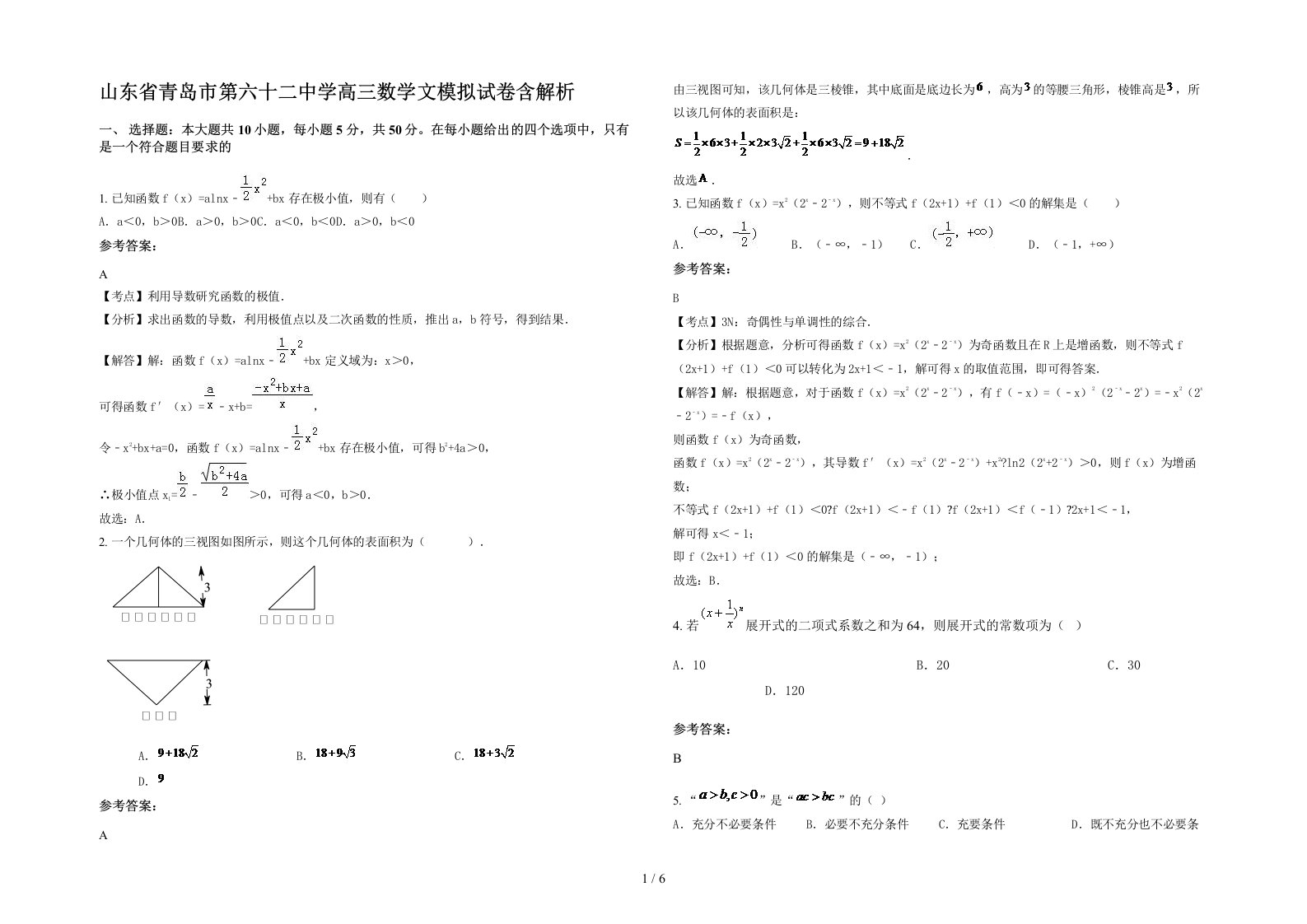 山东省青岛市第六十二中学高三数学文模拟试卷含解析