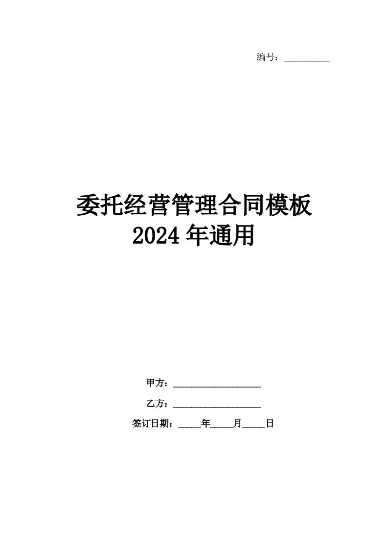 委托经营管理合同模板2024年通用