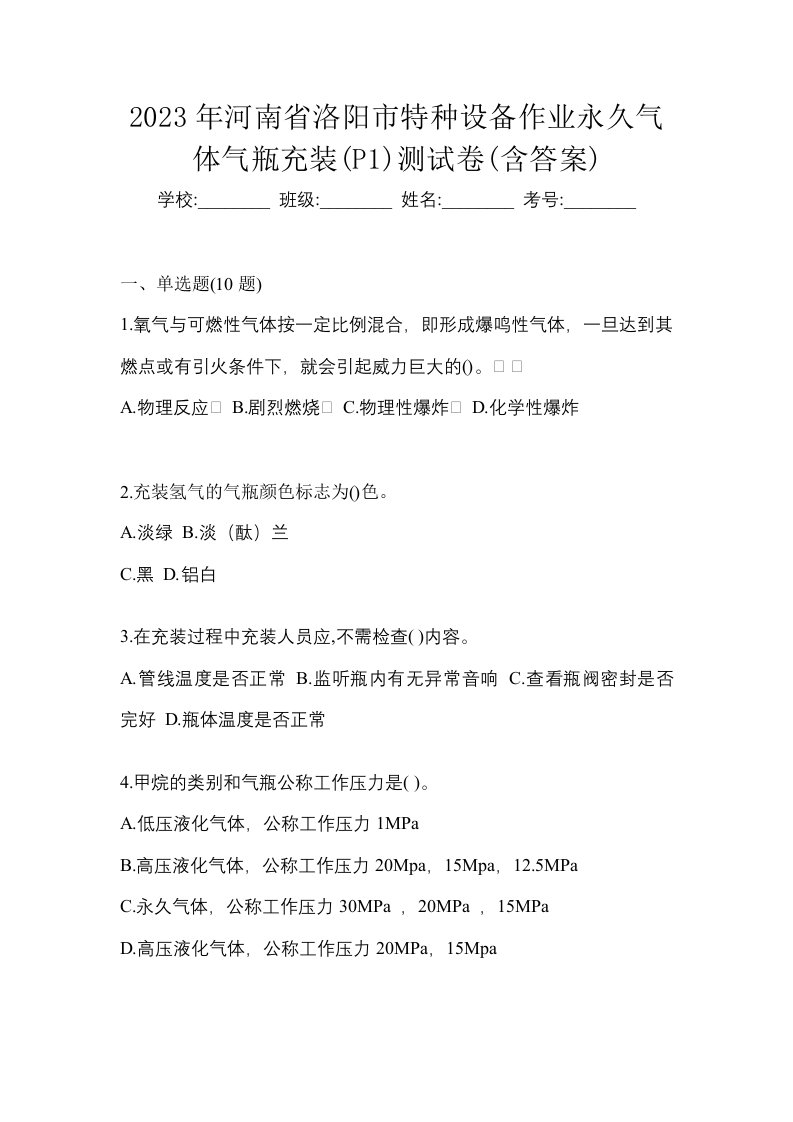 2023年河南省洛阳市特种设备作业永久气体气瓶充装P1测试卷含答案