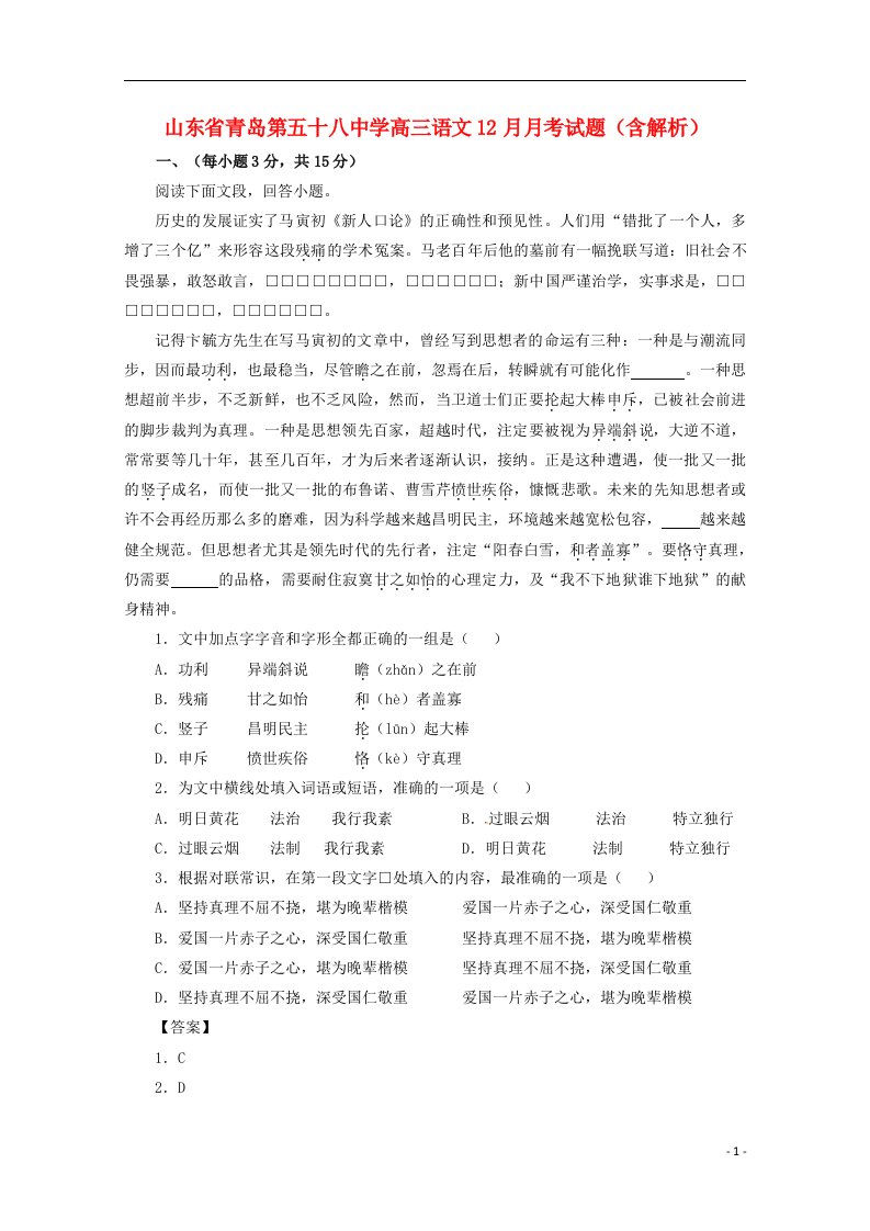 山东省青岛第五十八中学高三语文12月月考试题（含解析）