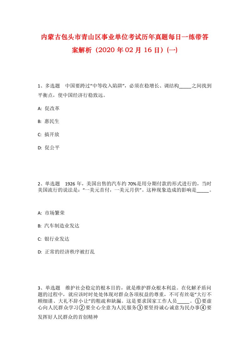 内蒙古包头市青山区事业单位考试历年真题每日一练带答案解析2020年02月16日一