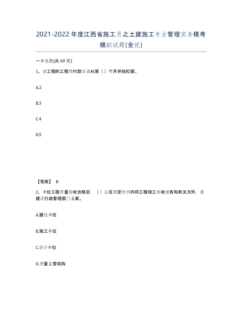 2021-2022年度江西省施工员之土建施工专业管理实务模考模拟试题全优