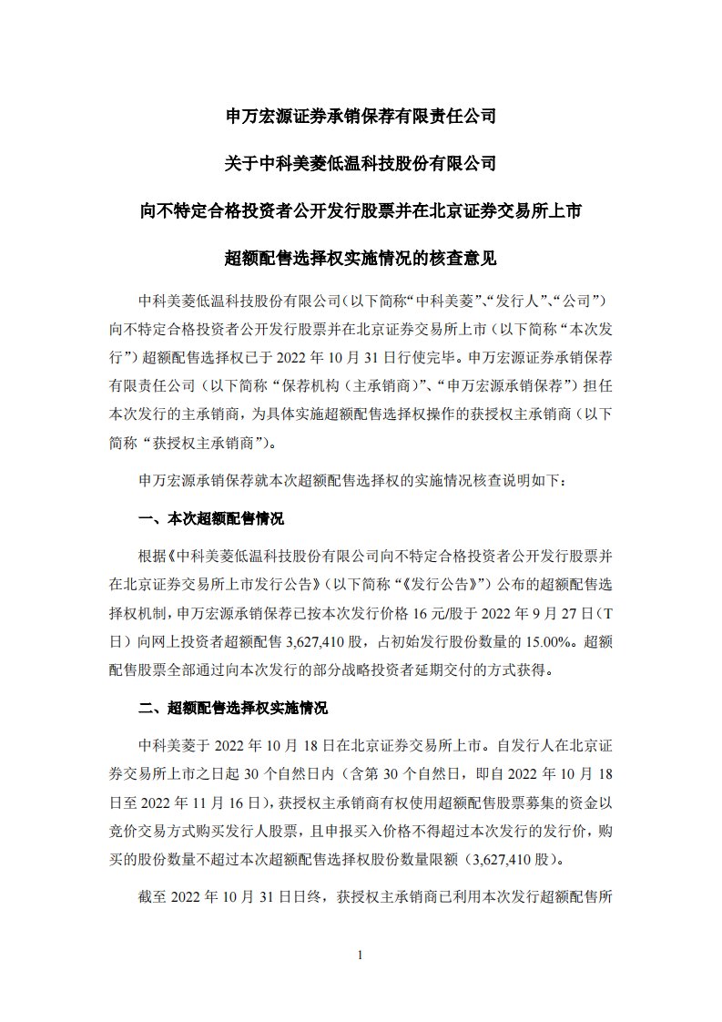 北交所-中科美菱:申万宏源证券承销保荐有限责任公司关于中科美菱低温科技股份有限公司向不特定合格投资者公开发行股票并在北京证券交易所上市超额配售选择权实施情况的核查意见-20221101