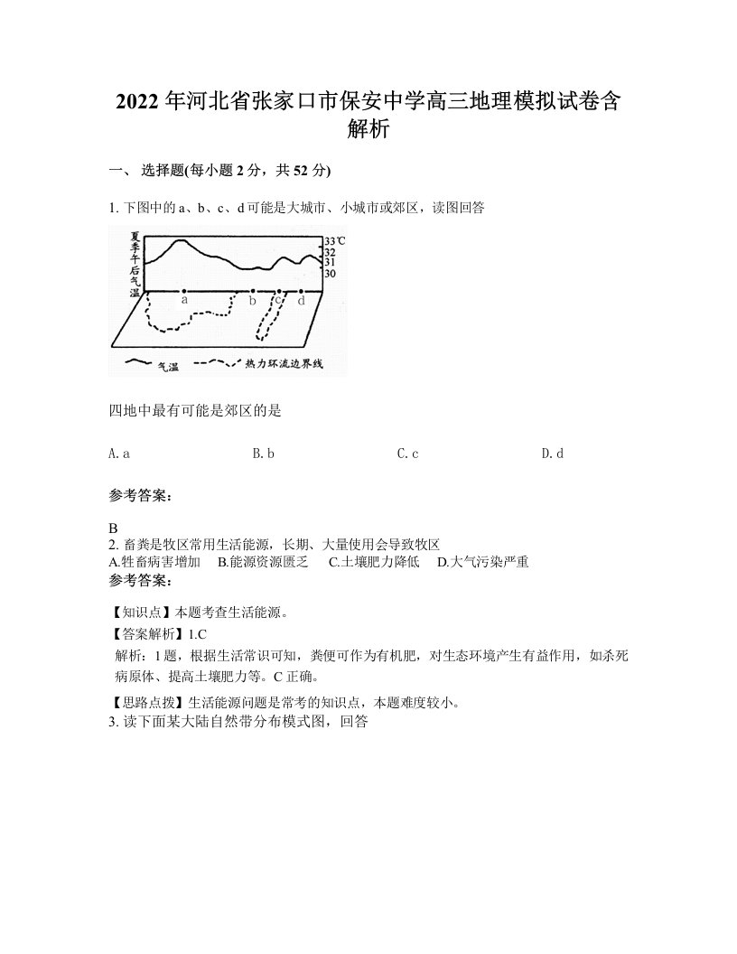 2022年河北省张家口市保安中学高三地理模拟试卷含解析