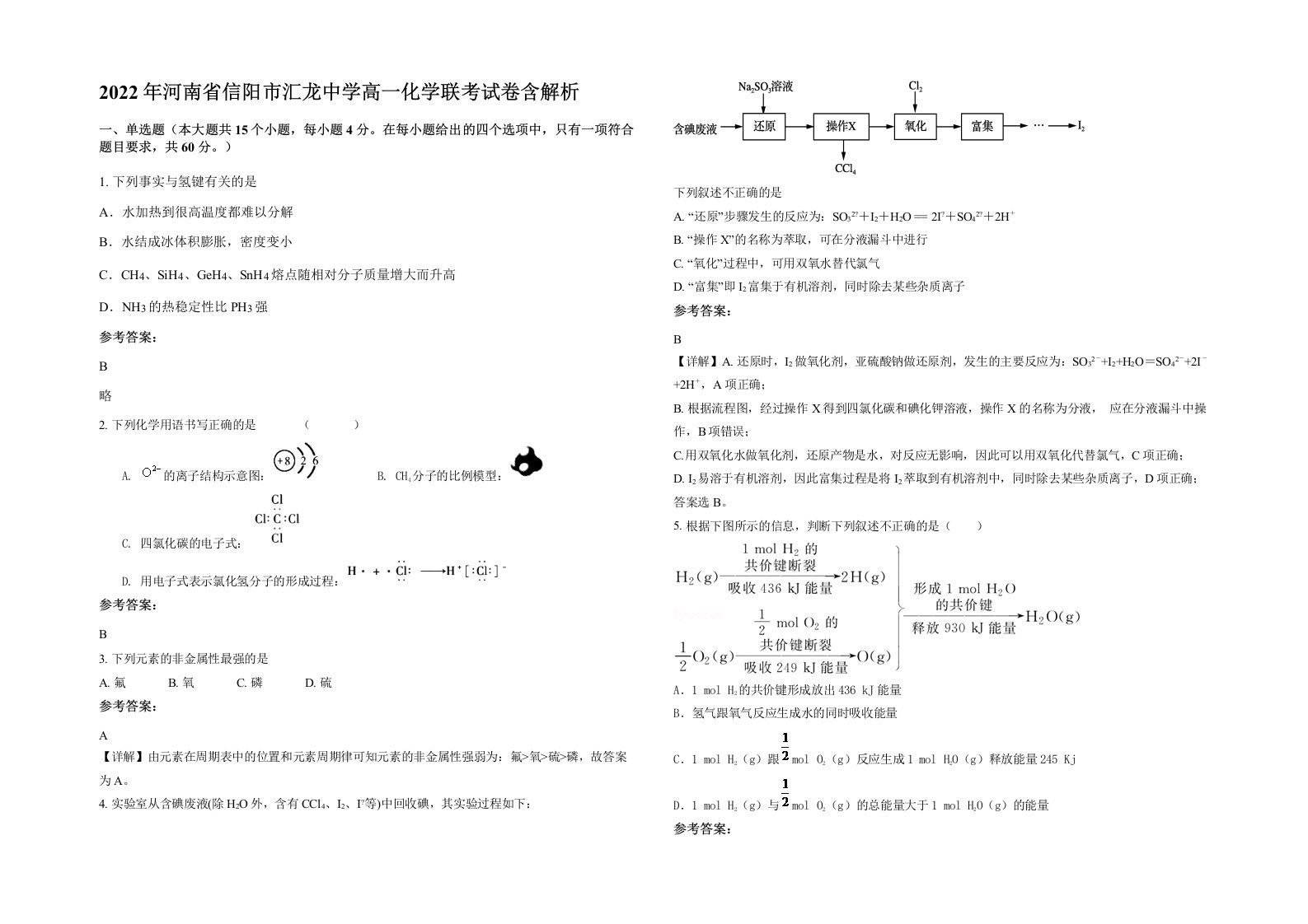 2022年河南省信阳市汇龙中学高一化学联考试卷含解析