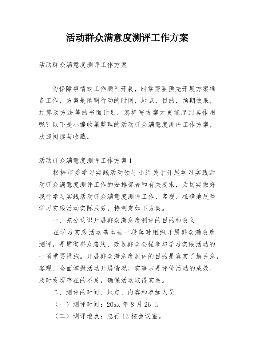 活动群众满意度测评工作方案