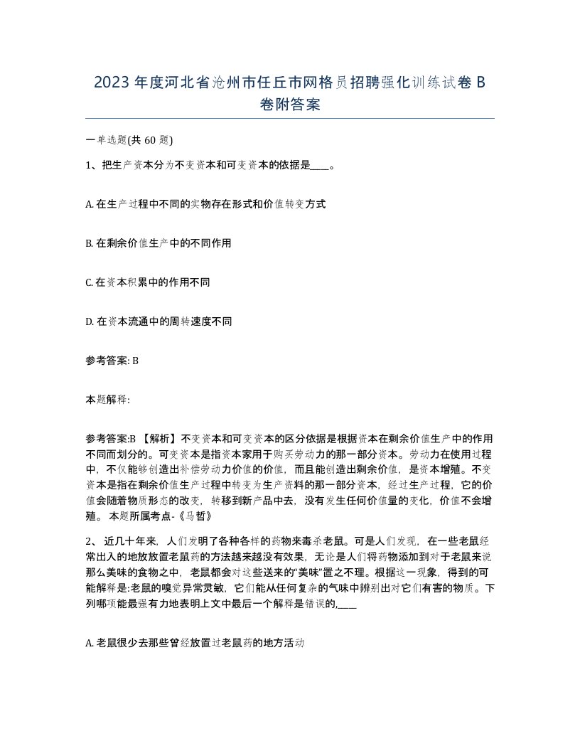 2023年度河北省沧州市任丘市网格员招聘强化训练试卷B卷附答案