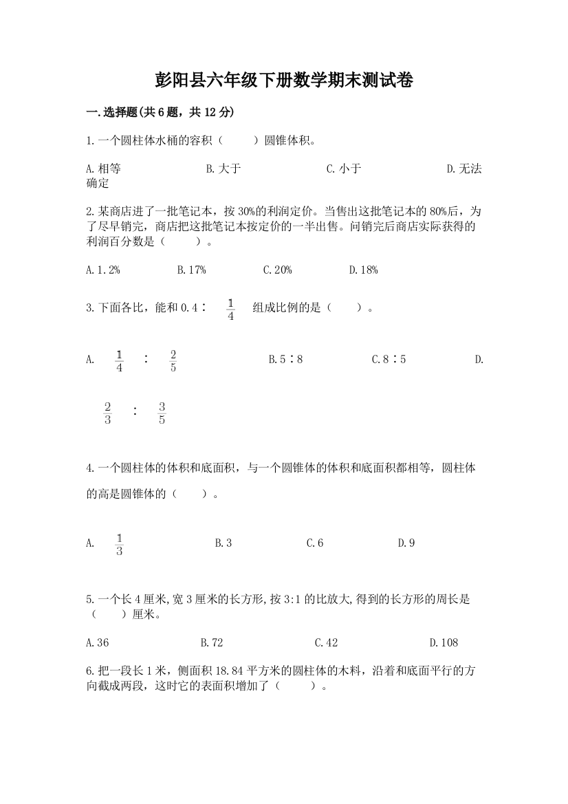 彭阳县六年级下册数学期末测试卷及一套参考答案