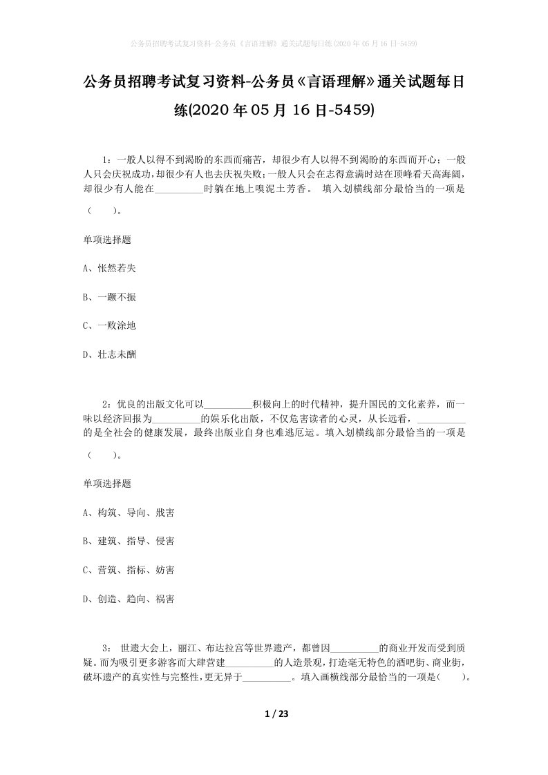 公务员招聘考试复习资料-公务员言语理解通关试题每日练2020年05月16日-5459