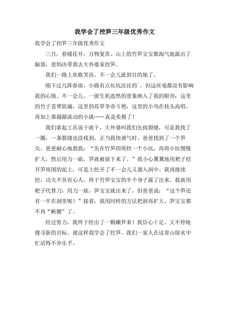 我学会了挖笋三年级作文