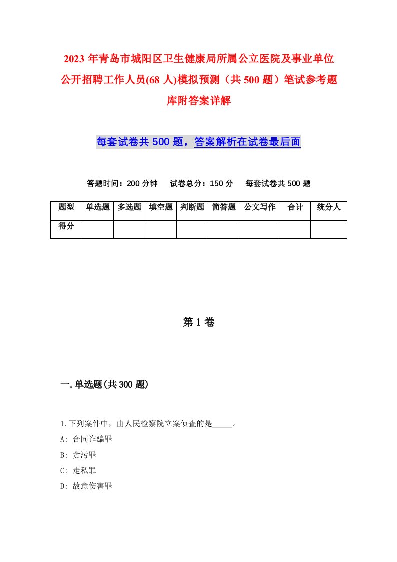 2023年青岛市城阳区卫生健康局所属公立医院及事业单位公开招聘工作人员68人模拟预测共500题笔试参考题库附答案详解