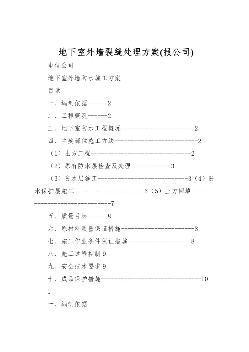 2022年地下室外墙裂缝处理方案