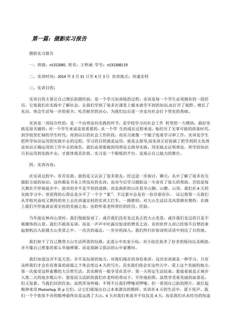 摄影实习报告（精选5篇）[修改版]