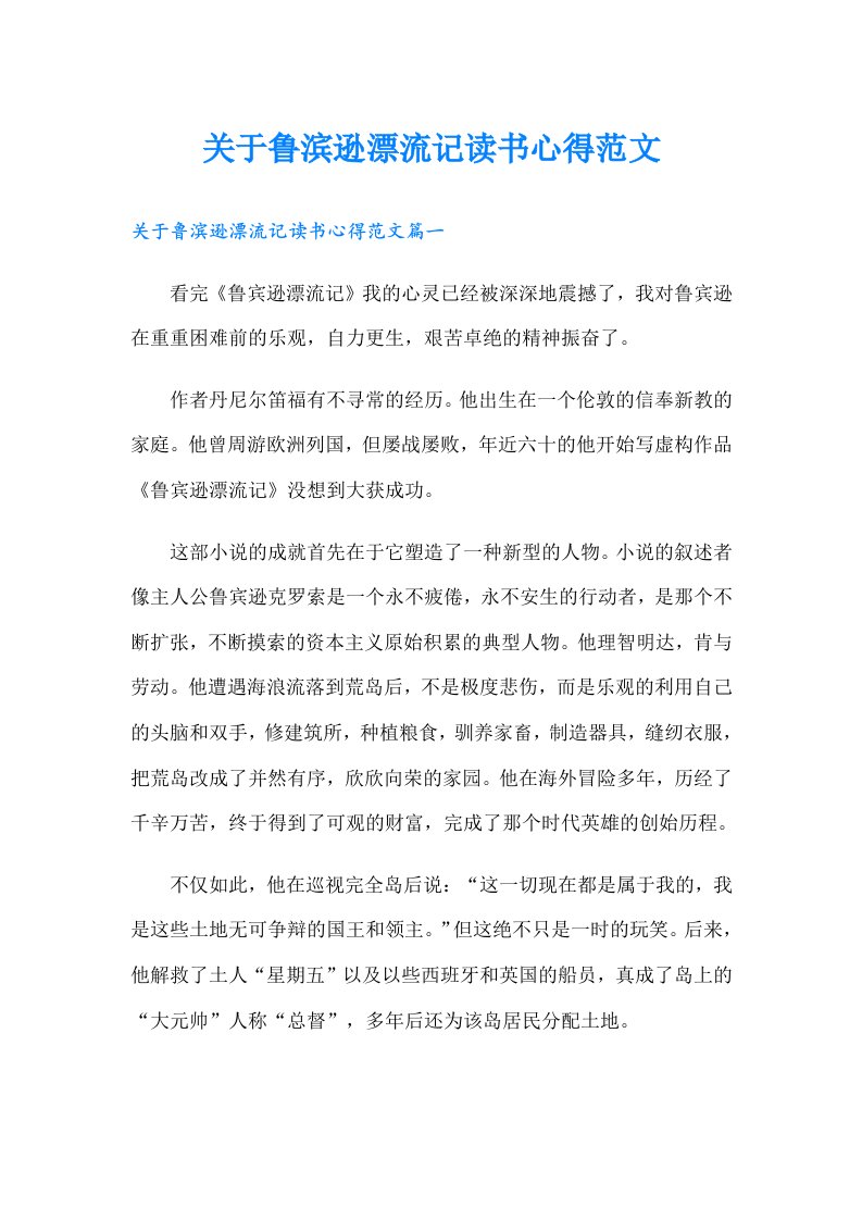 关于鲁滨逊漂流记读书心得范文