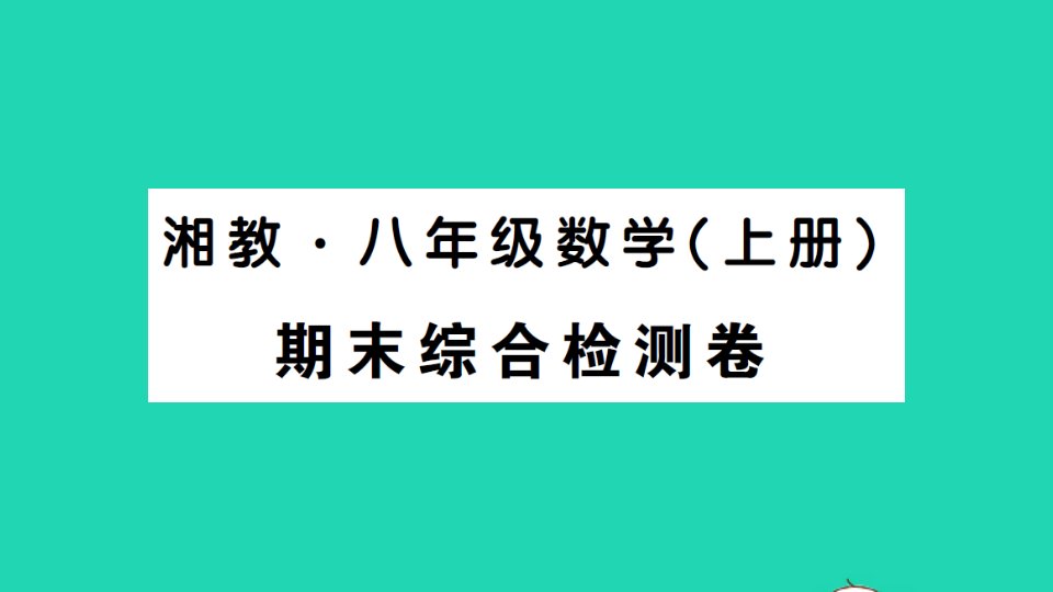 八年级数学上册期末综合检测课件新版湘教版