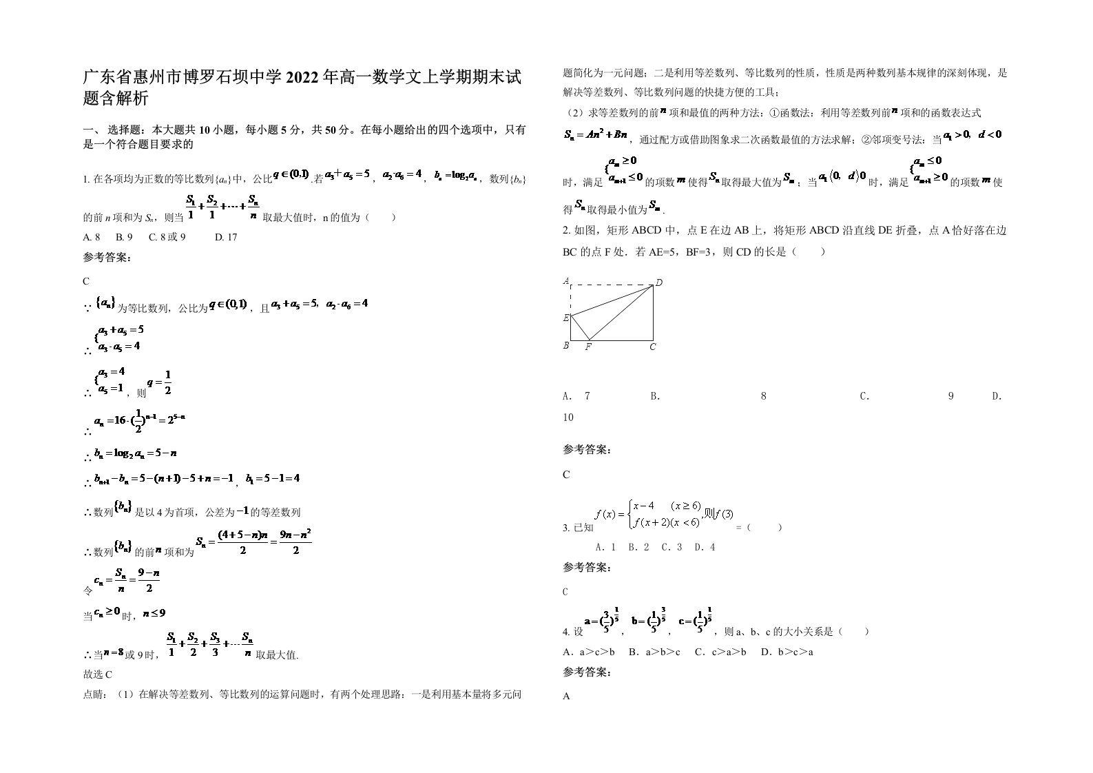 广东省惠州市博罗石坝中学2022年高一数学文上学期期末试题含解析