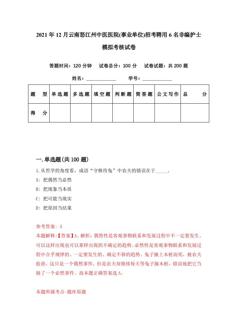 2021年12月云南怒江州中医医院事业单位招考聘用6名非编护士模拟考核试卷3