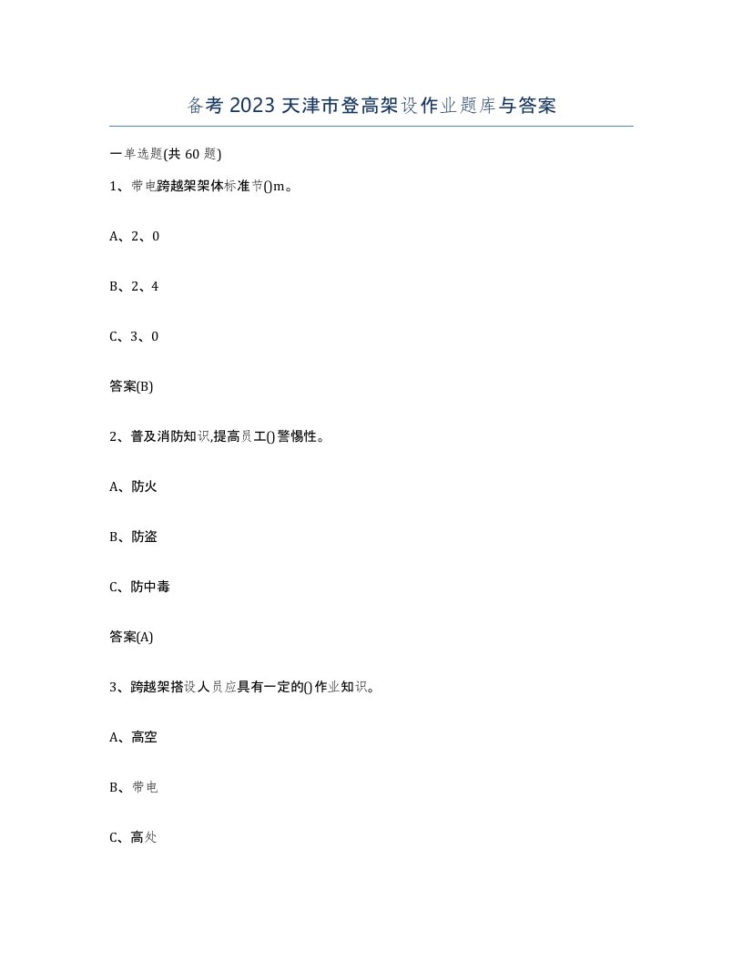 备考2023天津市登高架设作业题库与答案