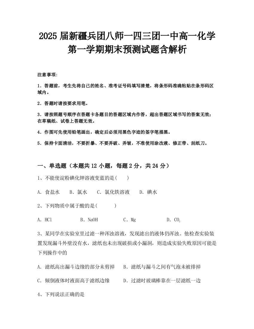 2025届新疆兵团八师一四三团一中高一化学第一学期期末预测试题含解析