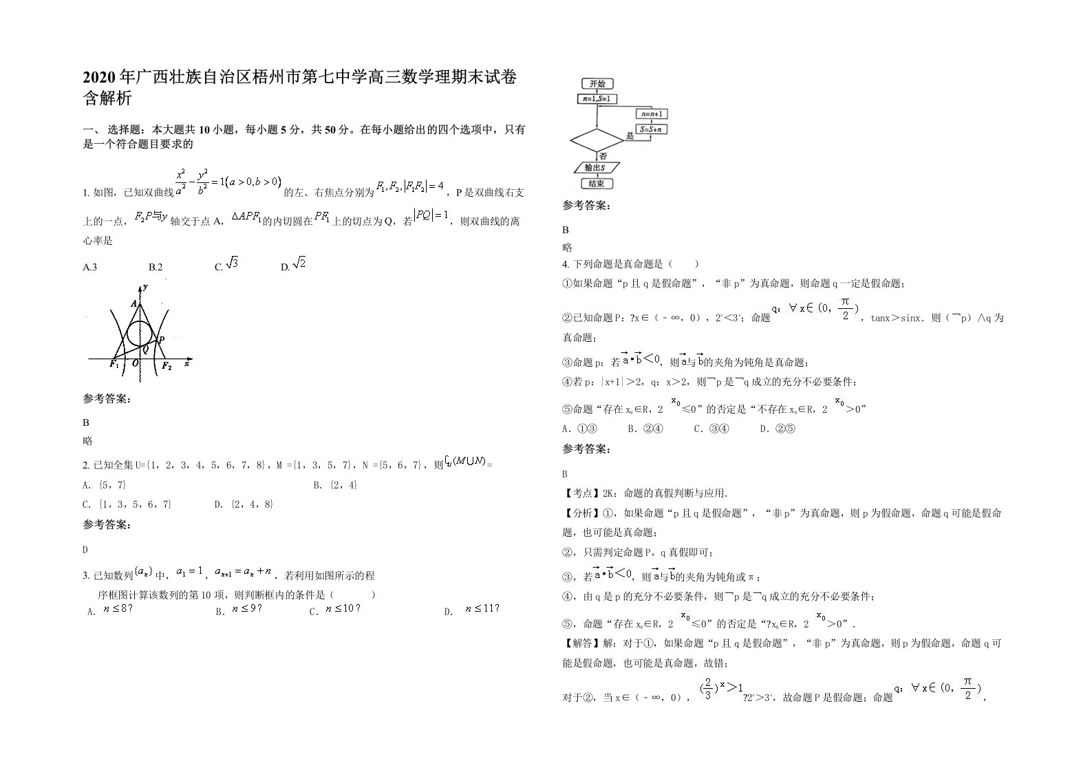 2020年广西壮族自治区梧州市第七中学高三数学理期末试卷含解析