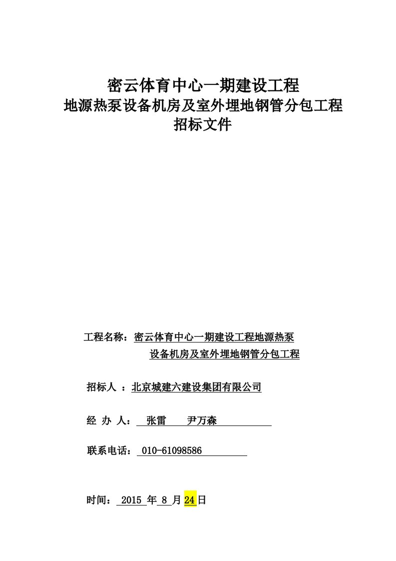 体育局地源热泵设备机房与室外埋地钢管招标文件审核