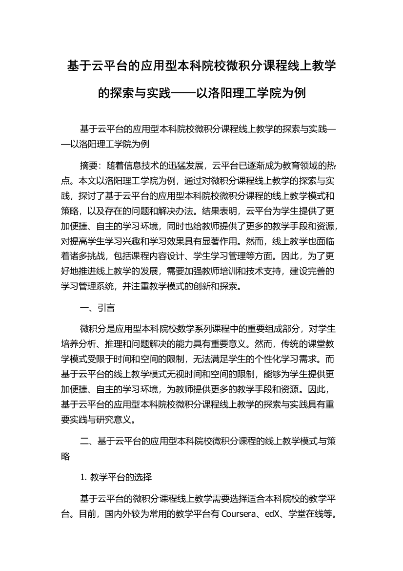 基于云平台的应用型本科院校微积分课程线上教学的探索与实践——以洛阳理工学院为例