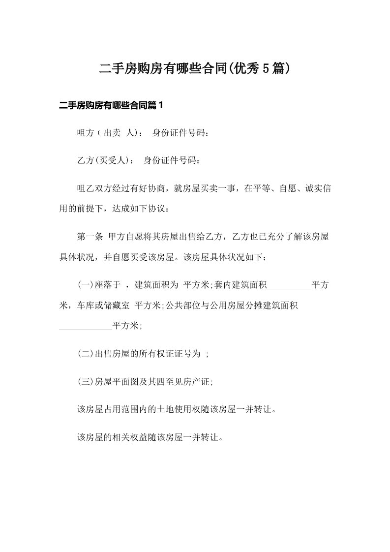 二手房购房有哪些合同(优秀5篇)