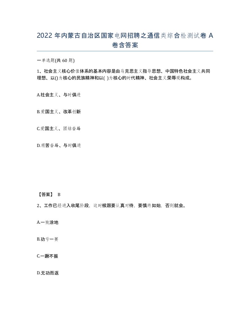 2022年内蒙古自治区国家电网招聘之通信类综合检测试卷A卷含答案