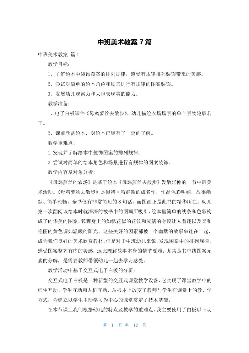 中班美术教案7篇