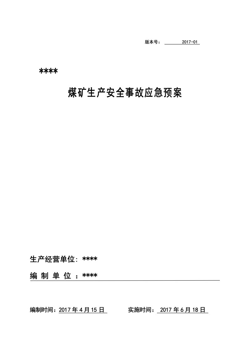 煤矿生产安全事故应急预案