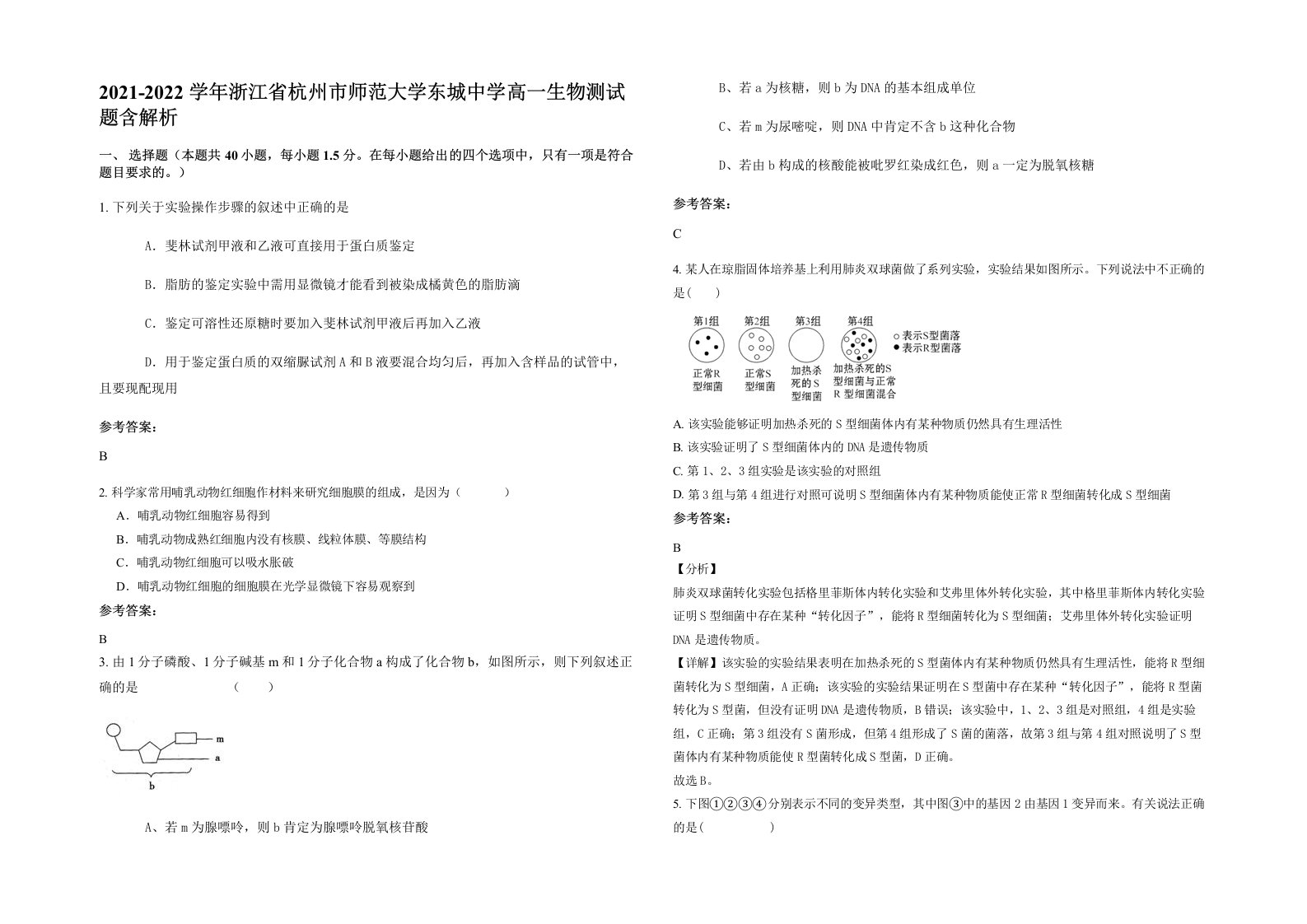 2021-2022学年浙江省杭州市师范大学东城中学高一生物测试题含解析