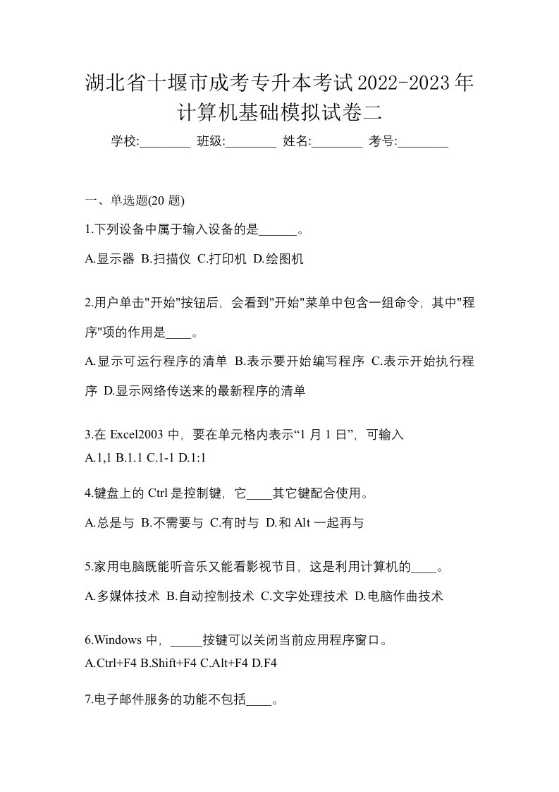 湖北省十堰市成考专升本考试2022-2023年计算机基础模拟试卷二