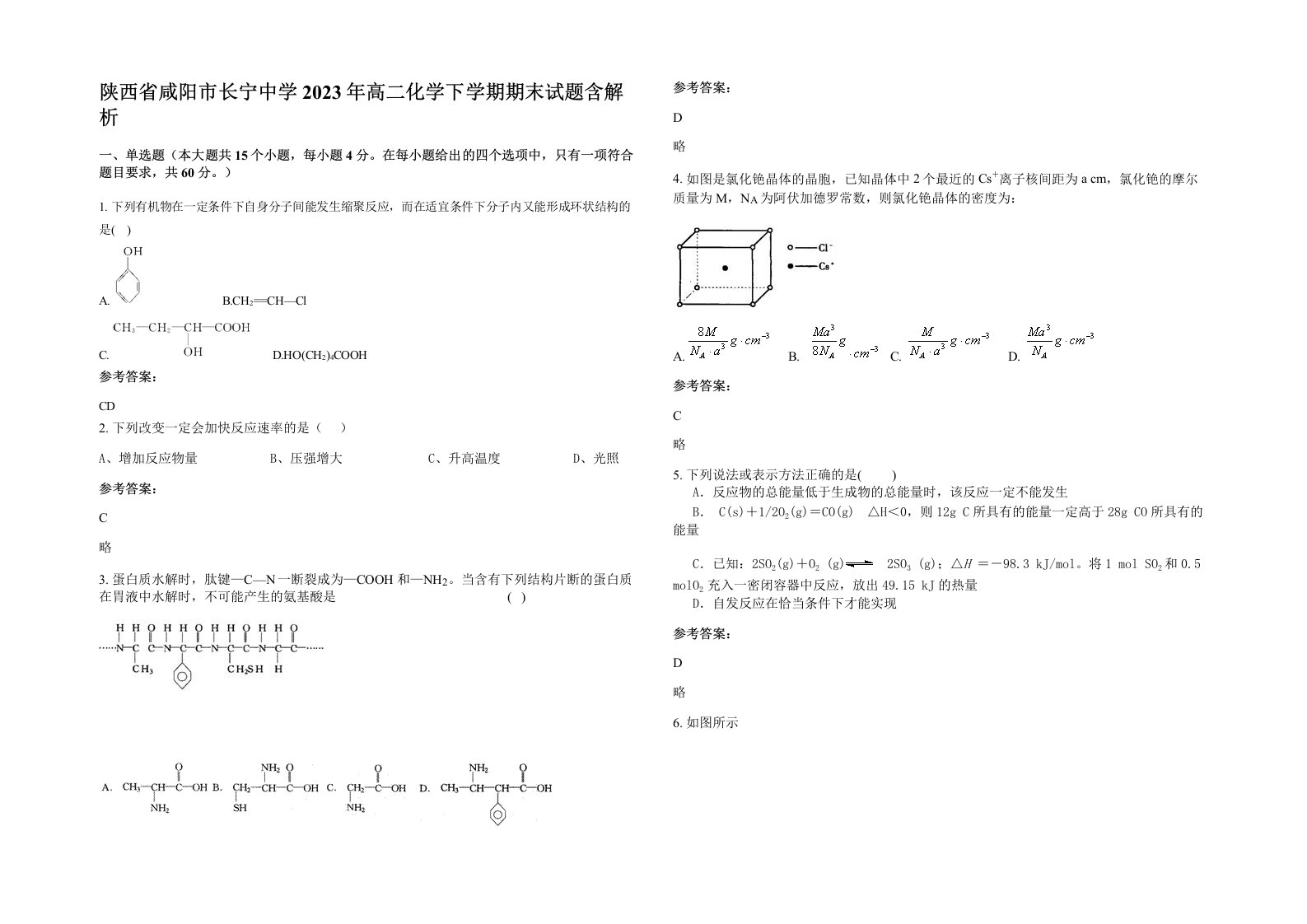 陕西省咸阳市长宁中学2023年高二化学下学期期末试题含解析