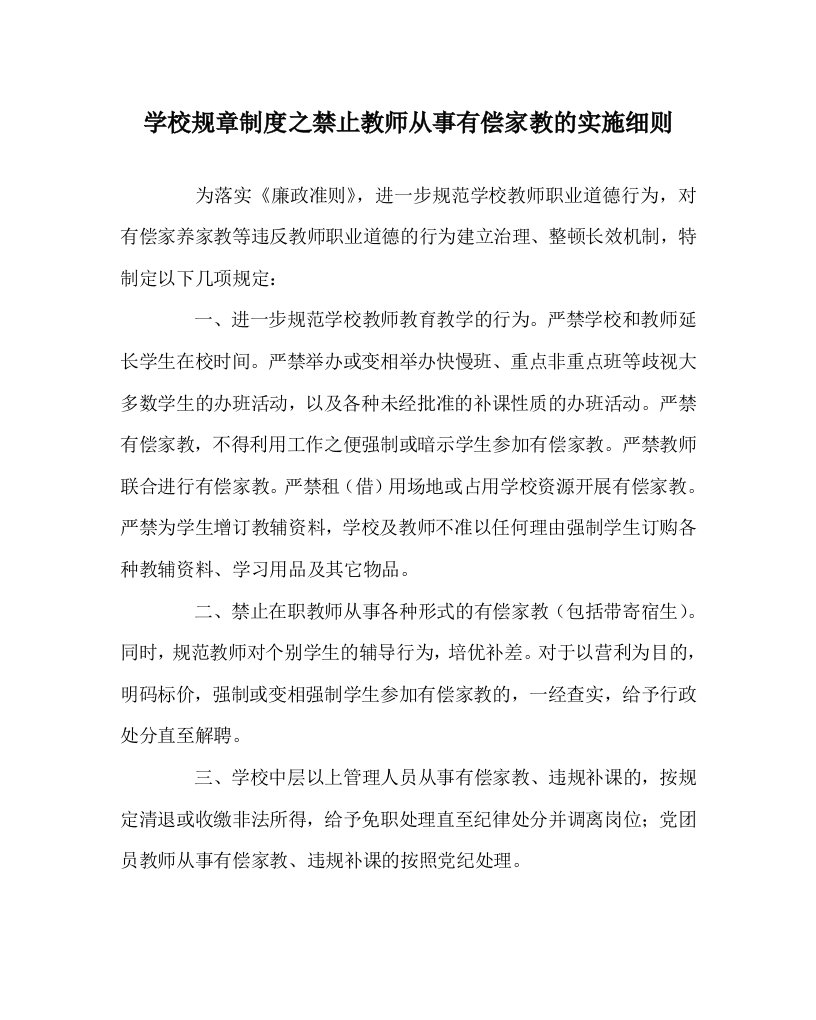 学校规章制度之禁止教师从事有偿家教的实施细则