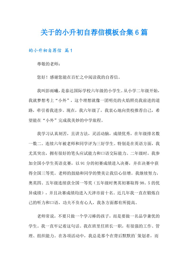 关于的小升初自荐信模板合集6篇