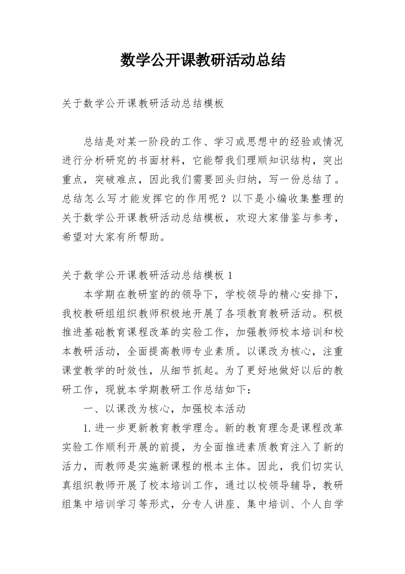 数学公开课教研活动总结