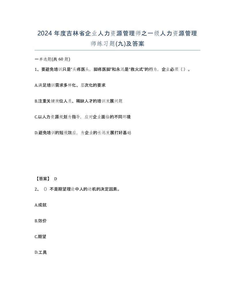 2024年度吉林省企业人力资源管理师之一级人力资源管理师练习题九及答案