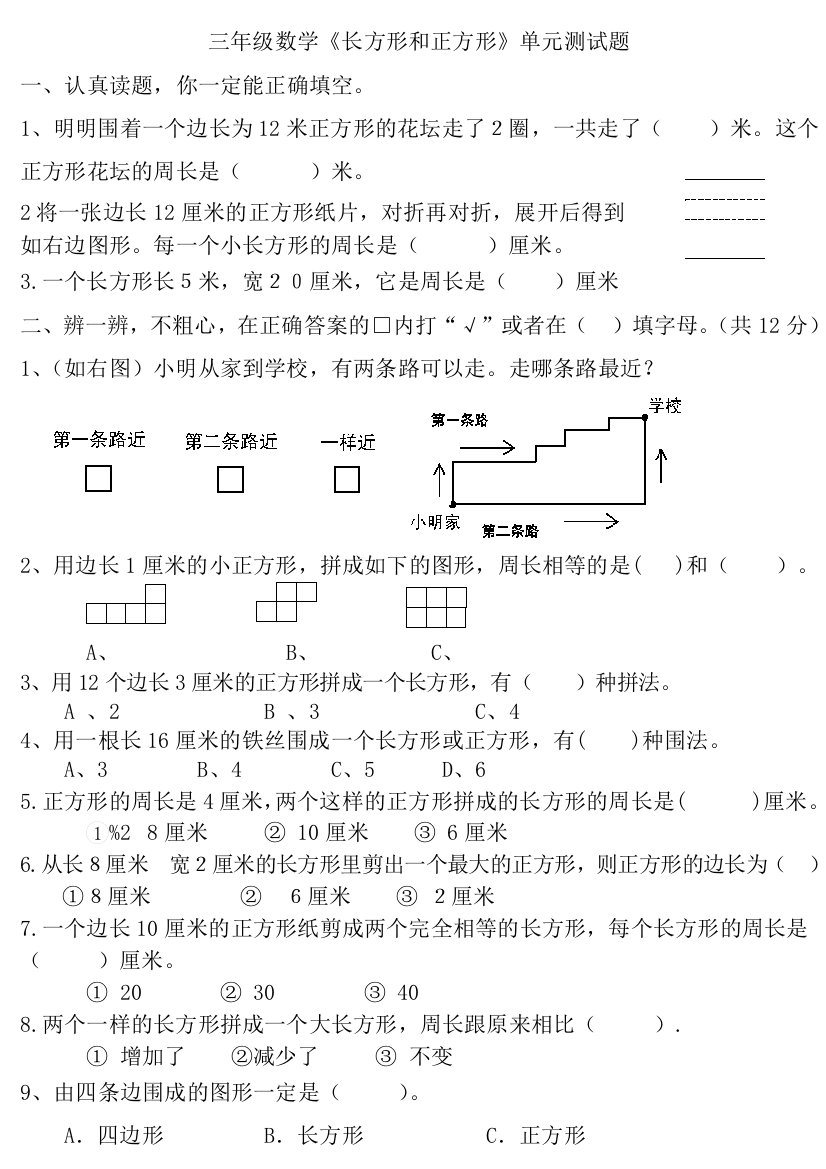 苏教版数学三年级上册《长方形和正方形》精选题